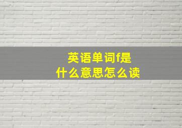 英语单词f是什么意思怎么读