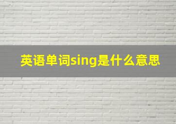 英语单词sing是什么意思