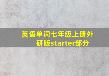 英语单词七年级上册外研版starter部分