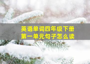 英语单词四年级下册第一单元句子怎么读