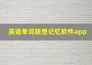 英语单词联想记忆软件app