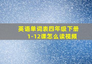 英语单词表四年级下册1-12课怎么读视频