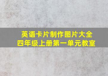 英语卡片制作图片大全四年级上册第一单元教室