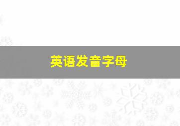 英语发音字母