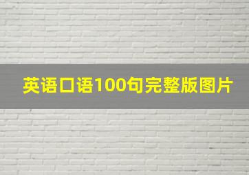 英语口语100句完整版图片