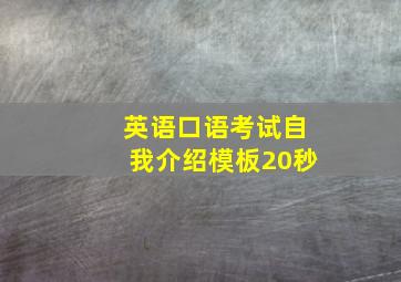 英语口语考试自我介绍模板20秒