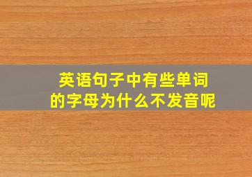 英语句子中有些单词的字母为什么不发音呢