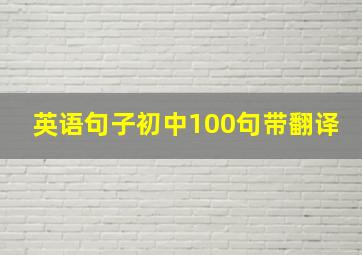 英语句子初中100句带翻译