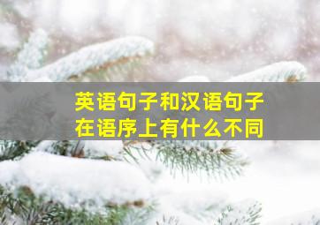 英语句子和汉语句子在语序上有什么不同