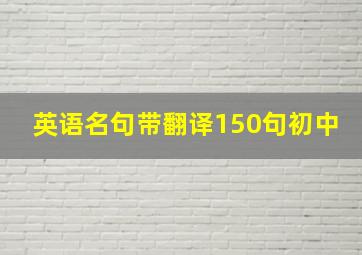 英语名句带翻译150句初中