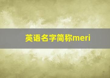 英语名字简称meri