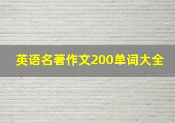 英语名著作文200单词大全