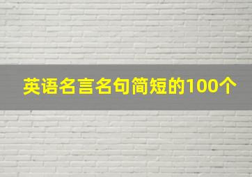 英语名言名句简短的100个