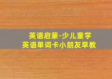 英语启蒙-少儿童学英语单词卡小朋友早教