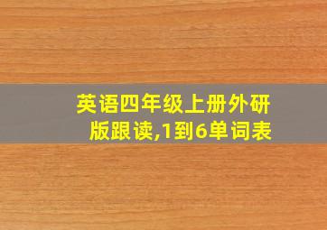 英语四年级上册外研版跟读,1到6单词表