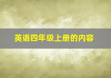 英语四年级上册的内容