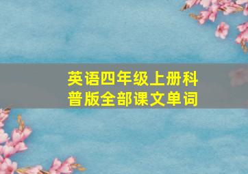 英语四年级上册科普版全部课文单词