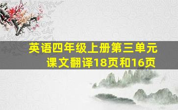 英语四年级上册第三单元课文翻译18页和16页