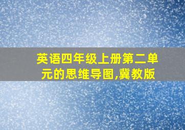 英语四年级上册第二单元的思维导图,冀教版