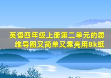 英语四年级上册第二单元的思维导图又简单又漂亮用8k纸