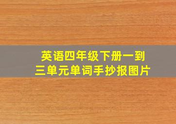 英语四年级下册一到三单元单词手抄报图片