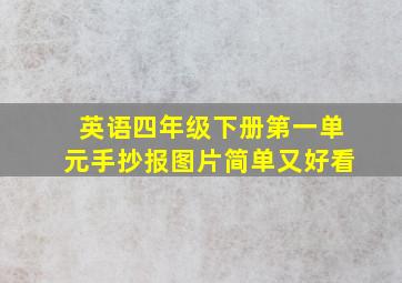 英语四年级下册第一单元手抄报图片简单又好看