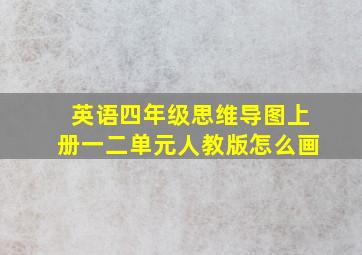 英语四年级思维导图上册一二单元人教版怎么画