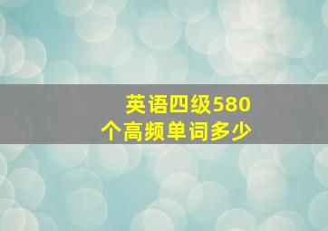 英语四级580个高频单词多少