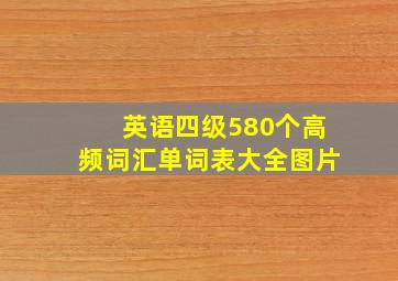 英语四级580个高频词汇单词表大全图片