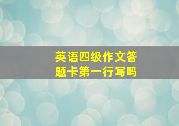 英语四级作文答题卡第一行写吗