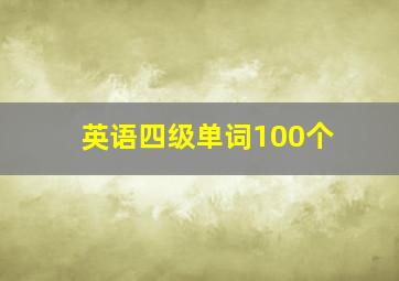 英语四级单词100个