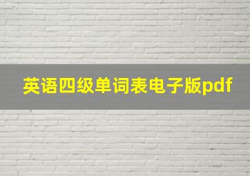 英语四级单词表电子版pdf