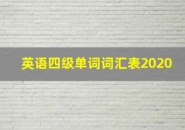 英语四级单词词汇表2020