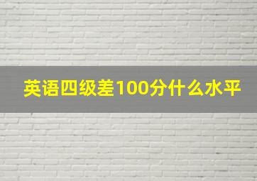 英语四级差100分什么水平