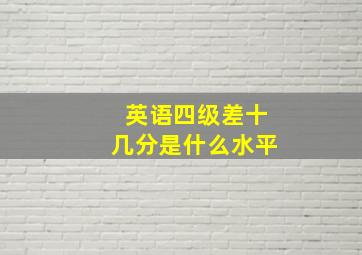 英语四级差十几分是什么水平