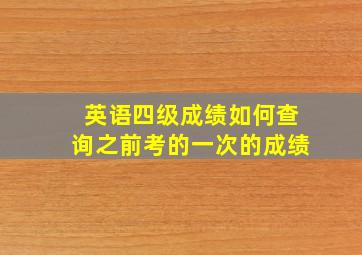 英语四级成绩如何查询之前考的一次的成绩