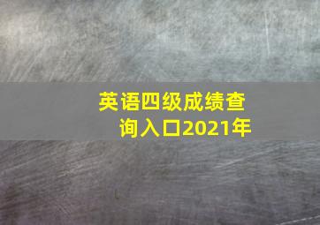 英语四级成绩查询入口2021年