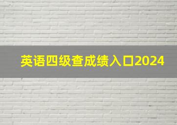 英语四级查成绩入口2024