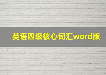 英语四级核心词汇word版