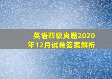 英语四级真题2020年12月试卷答案解析