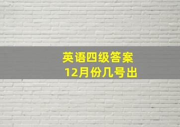 英语四级答案12月份几号出