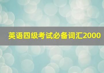 英语四级考试必备词汇2000