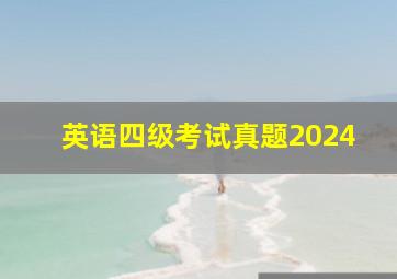 英语四级考试真题2024