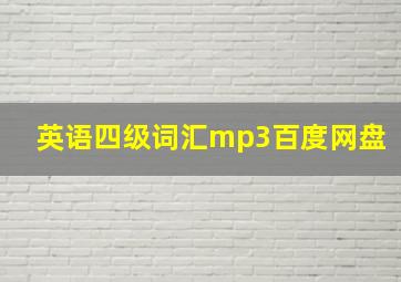 英语四级词汇mp3百度网盘