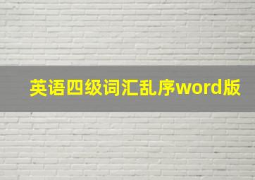 英语四级词汇乱序word版