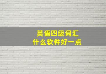 英语四级词汇什么软件好一点