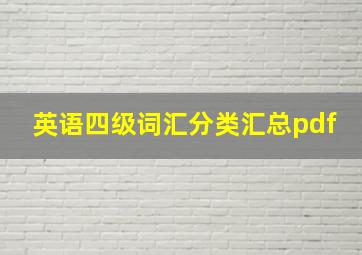 英语四级词汇分类汇总pdf