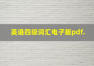 英语四级词汇电子版pdf.