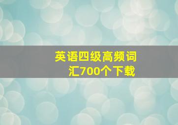 英语四级高频词汇700个下载