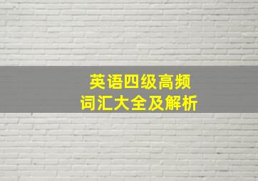 英语四级高频词汇大全及解析